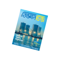 বিজ্ঞানচিন্তা