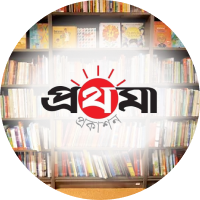 প্রথমা প্রকাশন